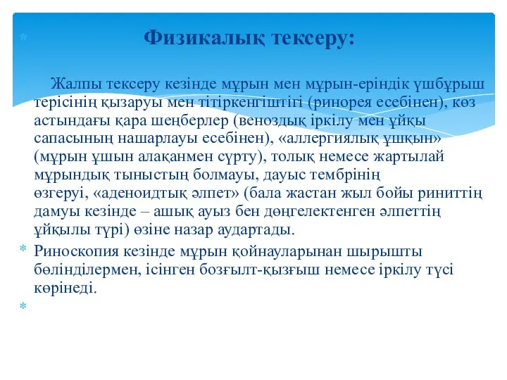 Физикалық тексеру: Жалпы тексеру кезінде мұрын мен мұрын-еріндік үшбұрыш терісінің қызаруы мен