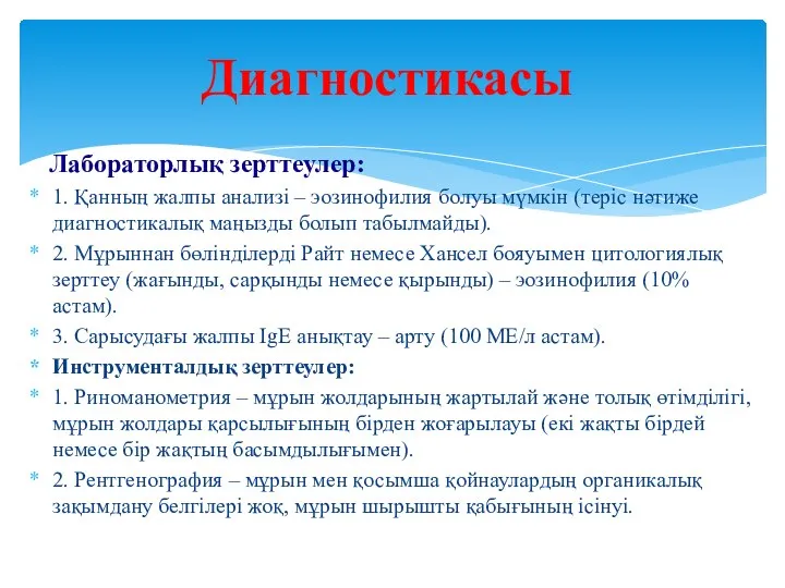 Лабораторлық зерттеулер: 1. Қанның жалпы анализі – эозинофилия болуы мүмкін (теріс нəтиже