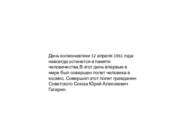 День космонавтики 12 апреля 1961 года навсегда останется в памяти человечества.В этот