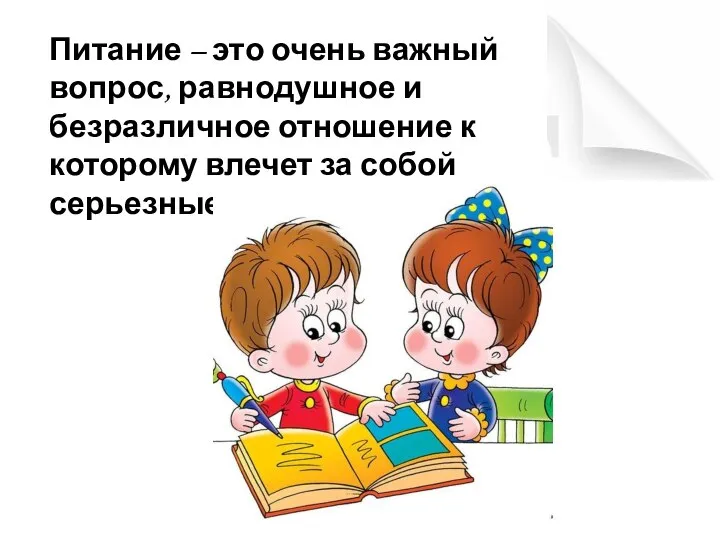 Питание – это очень важный вопрос, равнодушное и безразличное отношение к которому