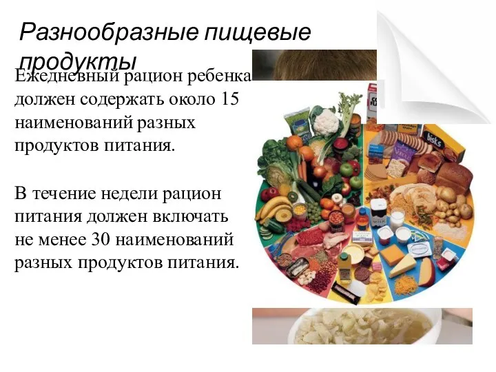 Разнообразные пищевые продукты Ежедневный рацион ребенка должен содержать около 15 наименований разных