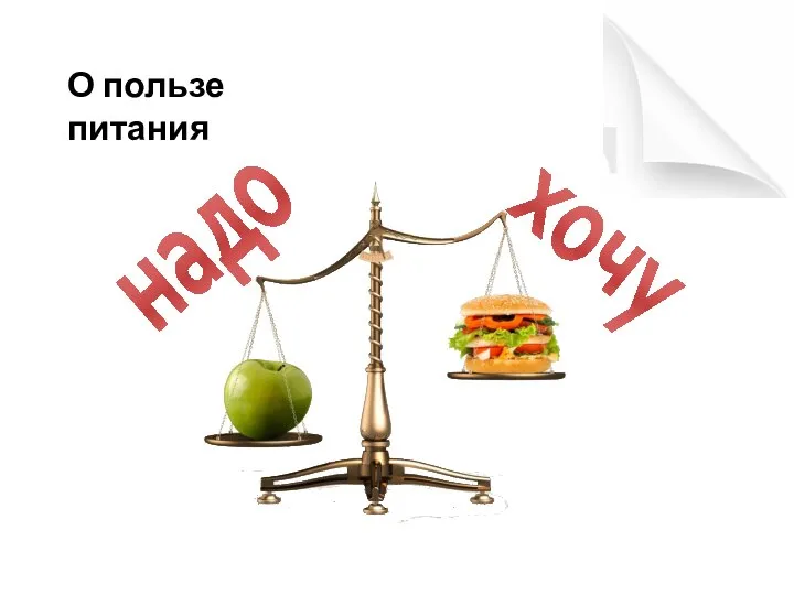 хочу надо О пользе питания