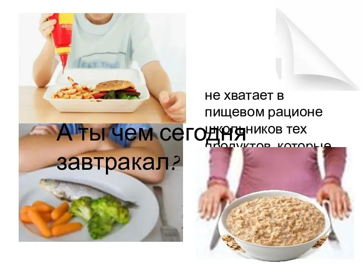 не хватает в пищевом рационе школьников тех продуктов, которые богаты белками, витаминами