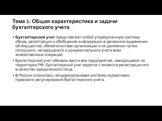 Тема 1: Общая характеристика и задачи бухгалтерского учета Бухгалтерский учет представляет собой