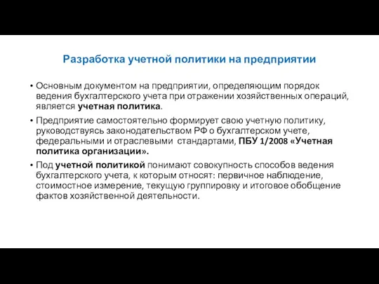 Разработка учетной политики на предприятии Основным документом на предприятии, определяющим порядок ведения