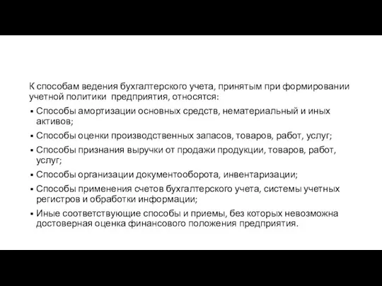 К способам ведения бухгалтерского учета, принятым при формировании учетной политики предприятия, относятся: