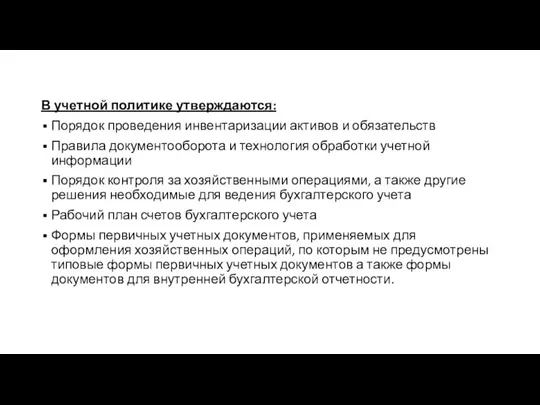 В учетной политике утверждаются: Порядок проведения инвентаризации активов и обязательств Правила документооборота