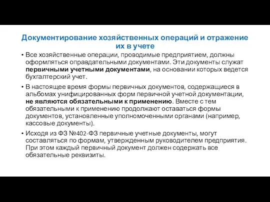 Документирование хозяйственных операций и отражение их в учете Все хозяйственные операции, проводимые