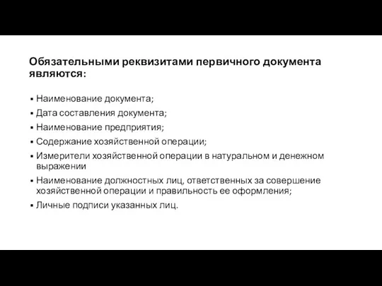 Обязательными реквизитами первичного документа являются: Наименование документа; Дата составления документа; Наименование предприятия;