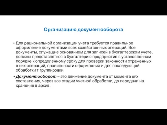 Организацию документооборота Для рациональной организации учета требуется правильное оформление документами всех хозяйственных