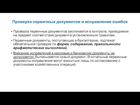 Проверка первичных документов и исправление ошибок Проверка первичных документов заключается в контроле,