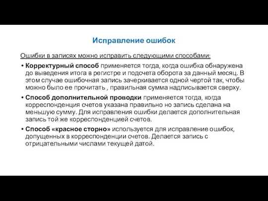 Исправление ошибок Ошибки в записях можно исправить следующими способами: Корректурный способ применяется