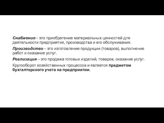 Снабжение – это приобретение материальных ценностей для деятельности предприятия, производства и его