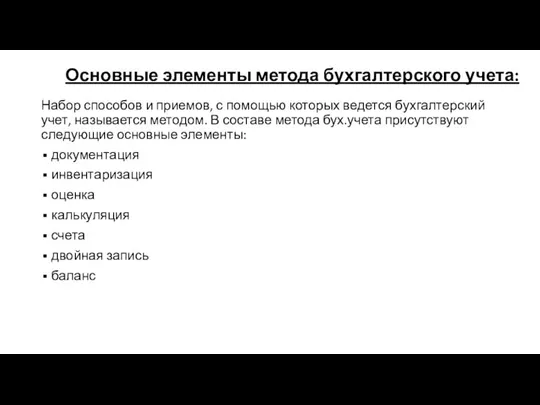 Основные элементы метода бухгалтерского учета: Набор способов и приемов, с помощью которых