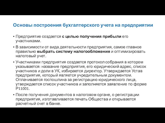 Основы построения бухгалтерского учета на предприятии Предприятие создается с целью получения прибыли