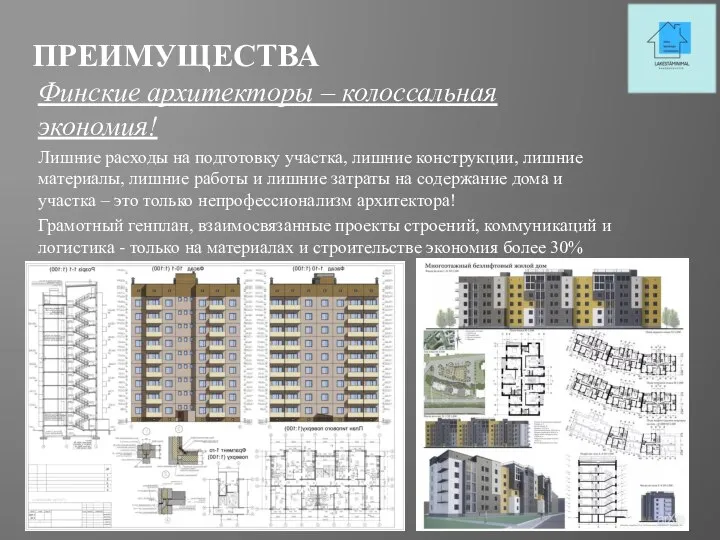 ПРЕИМУЩЕСТВА Финские архитекторы – колоссальная экономия! Лишние расходы на подготовку участка, лишние