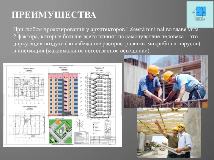 ПРЕИМУЩЕСТВА При любом проектировании у архитекторов Lakestäminimal во главе угла 2 фактора,