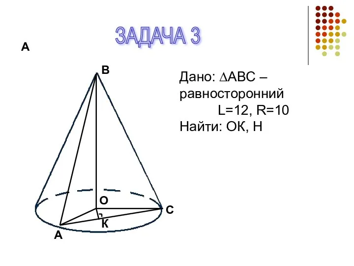 А А С В О К Дано: ∆АВС – равносторонний L=12, R=10