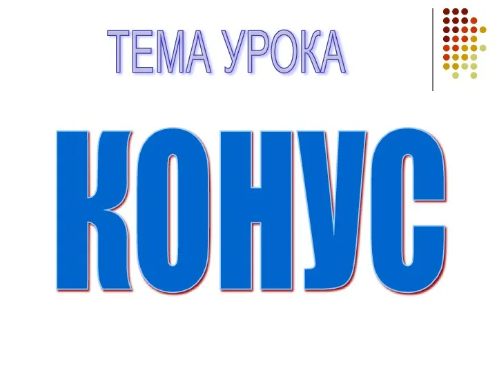 КОНУС ТЕМА УРОКА