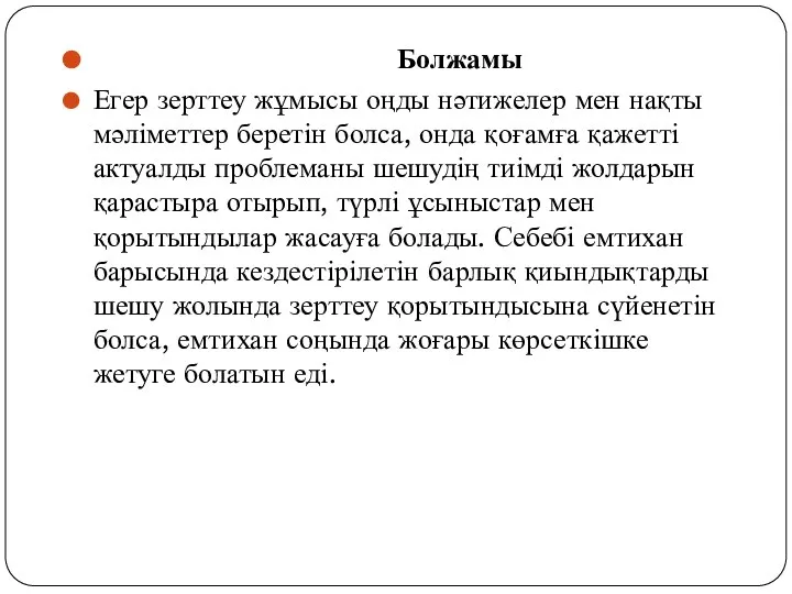 Болжамы Егер зерттеу жұмысы оңды нәтижелер мен нақты мәліметтер беретін болса, онда