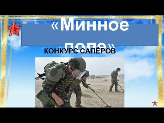 «Минное поле» КОНКУРС САПЁРОВ