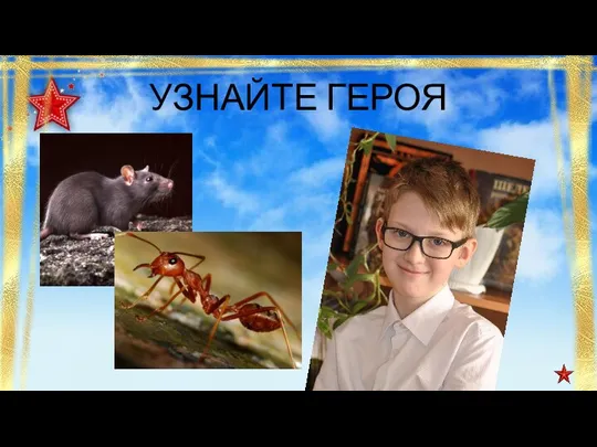 УЗНАЙТЕ ГЕРОЯ