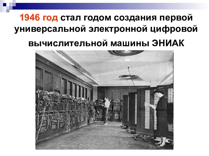 1946 год стал годом создания первой универсальной электронной цифровой вычислительной машины ЭНИАК