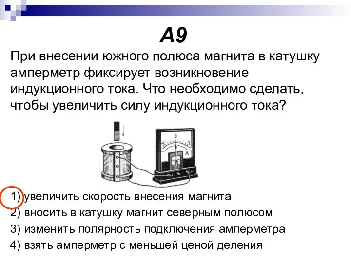 А9 При внесении южного полюса магнита в катушку амперметр фиксирует возникновение индукционного