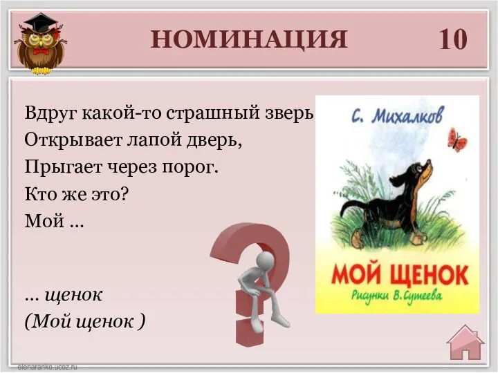 НОМИНАЦИЯ 10 … щенок (Мой щенок ) Вдруг какой-то страшный зверь Открывает