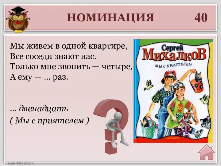 НОМИНАЦИЯ 40 … двенадцать ( Мы с приятелем ) Мы живем в