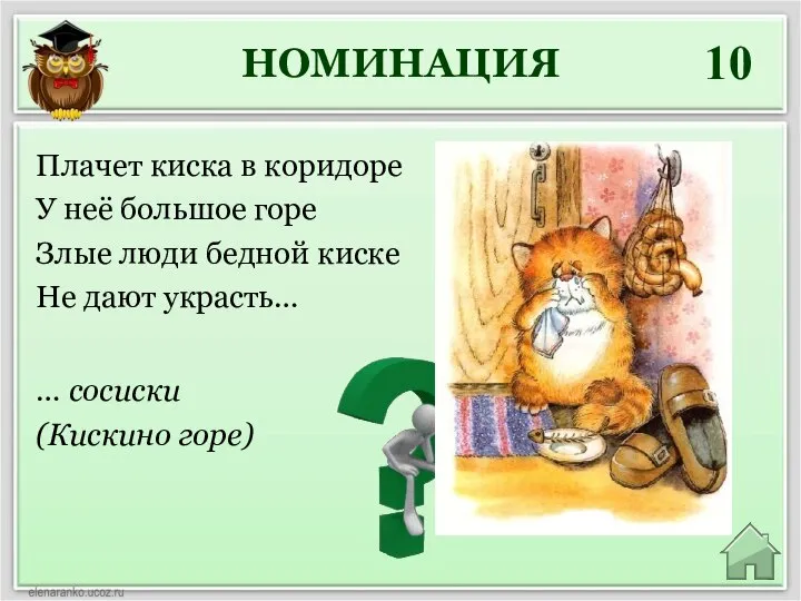 НОМИНАЦИЯ 10 … сосиски (Кискино горе) Плачет киска в коридоре У неё