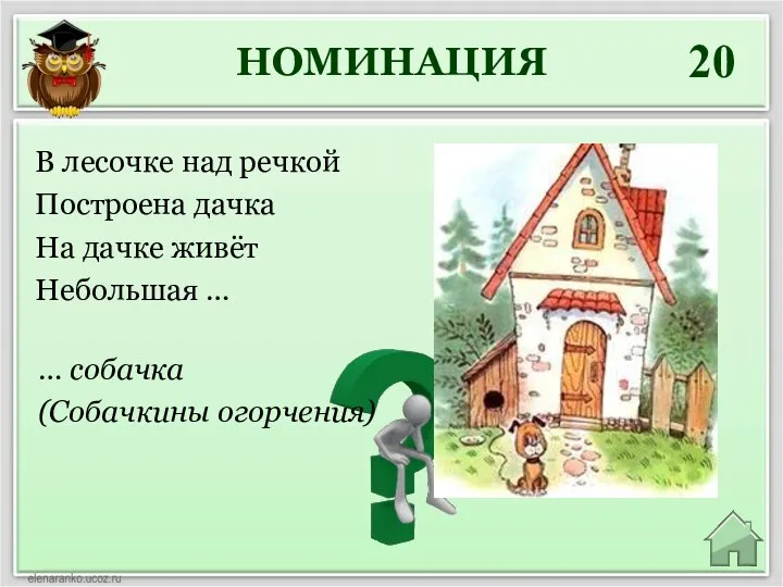 НОМИНАЦИЯ 20 … собачка (Собачкины огорчения) В лесочке над речкой Построена дачка