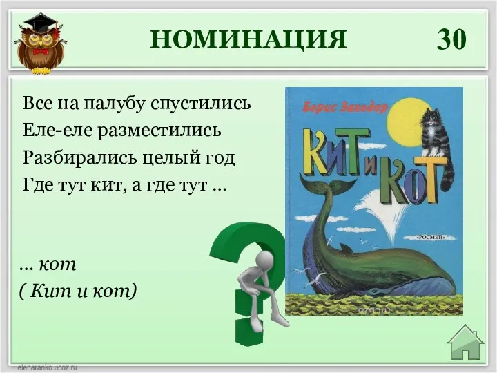 НОМИНАЦИЯ 30 … кот ( Кит и кот) Все на палубу спустились