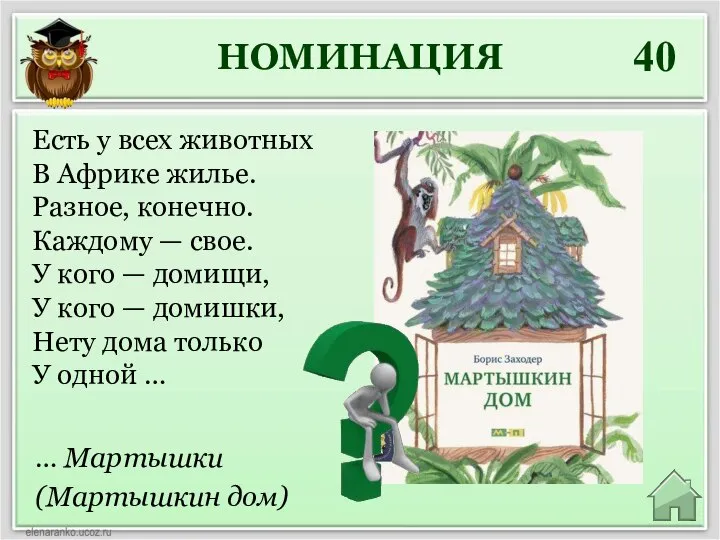 НОМИНАЦИЯ 40 … Мартышки (Мартышкин дом) Есть у всех животных В Африке