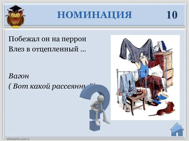 Вагон ( Вот какой рассеянный) Побежал он на перрон Влез в отцепленный … НОМИНАЦИЯ 10