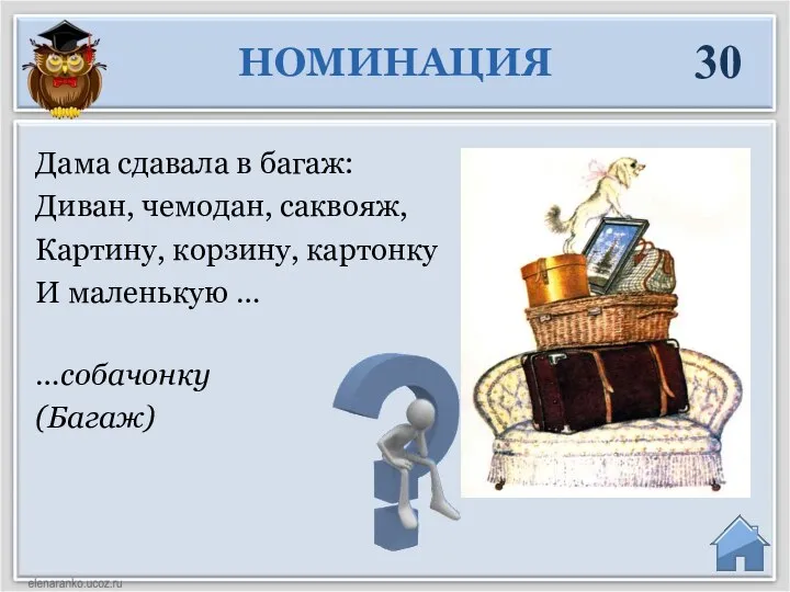 …собачонку (Багаж) Дама сдавала в багаж: Диван, чемодан, саквояж, Картину, корзину, картонку