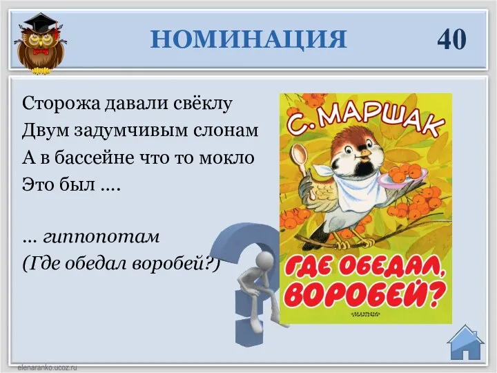 … гиппопотам (Где обедал воробей?) Сторожа давали свёклу Двум задумчивым слонам А