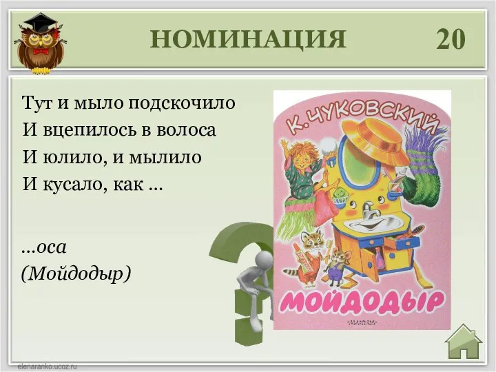 НОМИНАЦИЯ 20 …оса (Мойдодыр) Тут и мыло подскочило И вцепилось в волоса