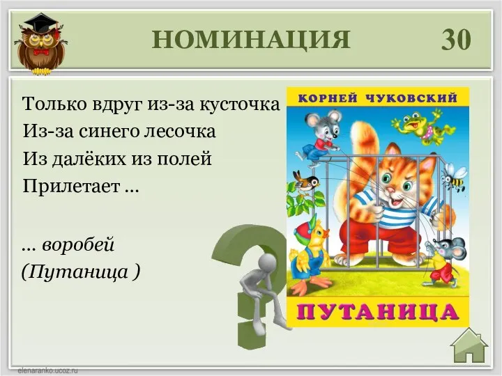 НОМИНАЦИЯ 30 … воробей (Путаница ) Только вдруг из-за кусточка Из-за синего