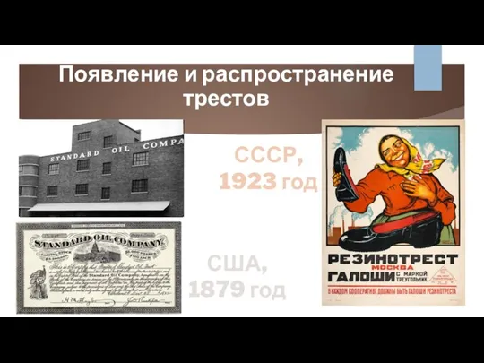 Появление и распространение трестов США, 1879 год СССР, 1923 год