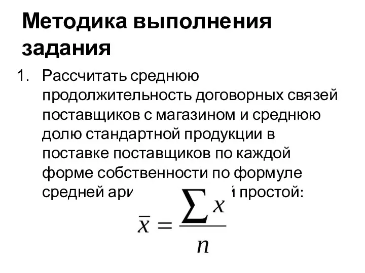 Методика выполнения задания Рассчитать среднюю продолжительность договорных связей поставщиков с магазином и