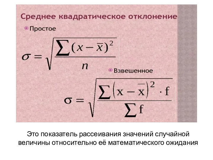 Это показатель рассеивания значений случайной величины относительно её математического ожидания