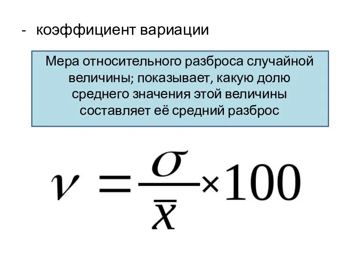 коэффициент вариации Мера относительного разброса случайной величины; показывает, какую долю среднего значения