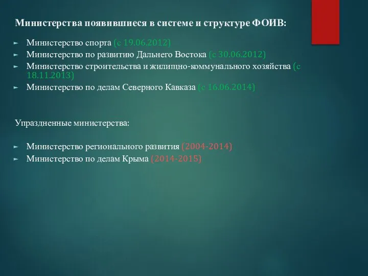 Министерства появившиеся в системе и структуре ФОИВ: Министерство спорта (с 19.06.2012) Министерство