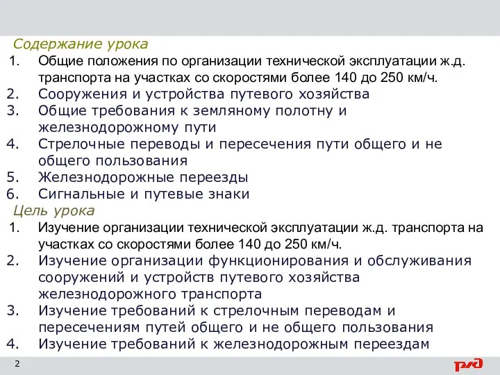 Содержание урока Общие положения по организации технической эксплуатации ж.д. транспорта на участках