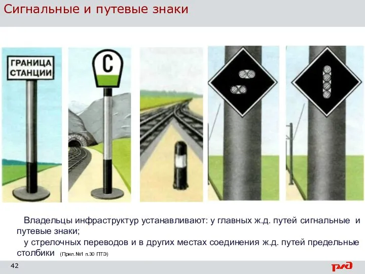 Сигнальные и путевые знаки Владельцы инфраструктур устанавливают: у главных ж.д. путей сигнальные