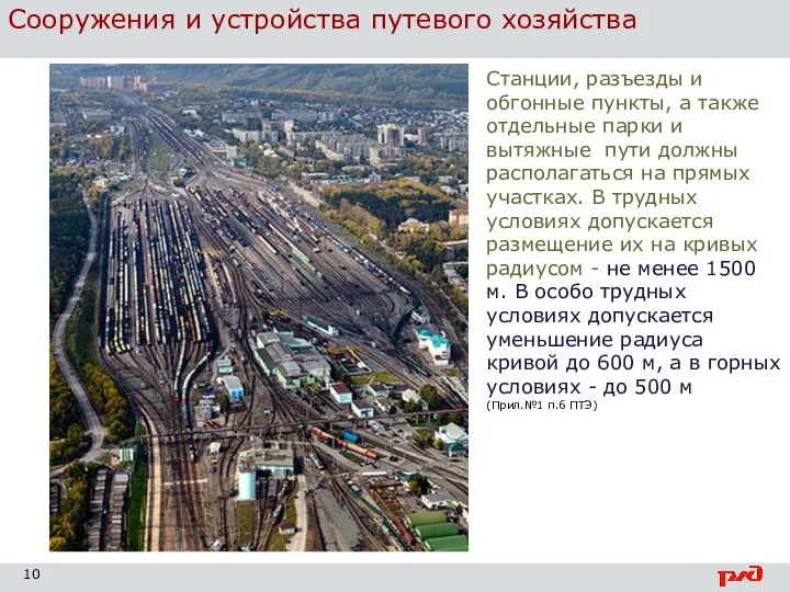 Сооружения и устройства путевого хозяйства Станции, разъезды и обгонные пункты, а также