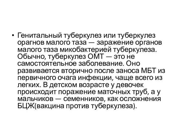 Генитальный туберкулез или туберкулез орагнов малого таза — заражение органов малого таза