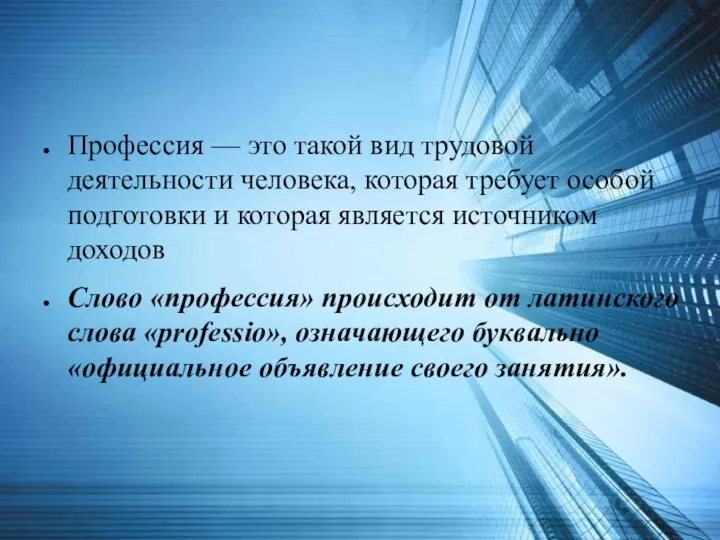 Профессия — это такой вид трудовой деятельности человека, которая требует особой подготовки