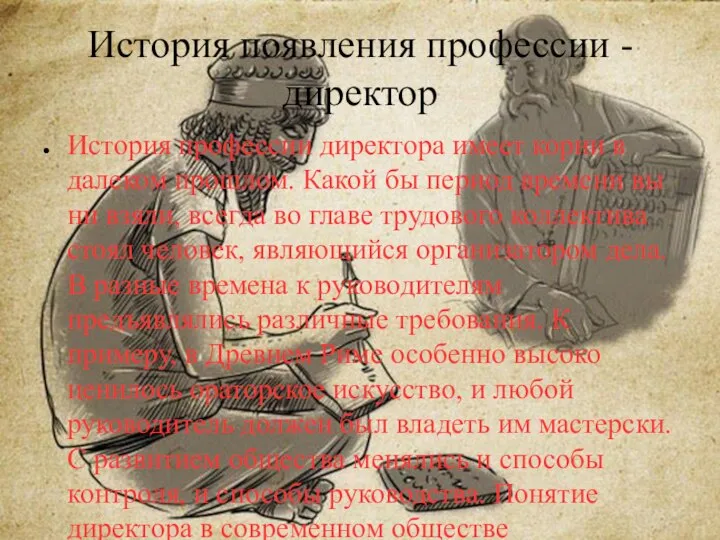 История появления профессии - директор История профессии директора имеет корни в далеком